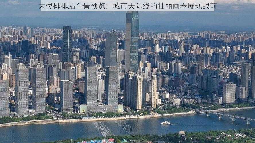 大楼排排站全景预览：城市天际线的壮丽画卷展现眼前