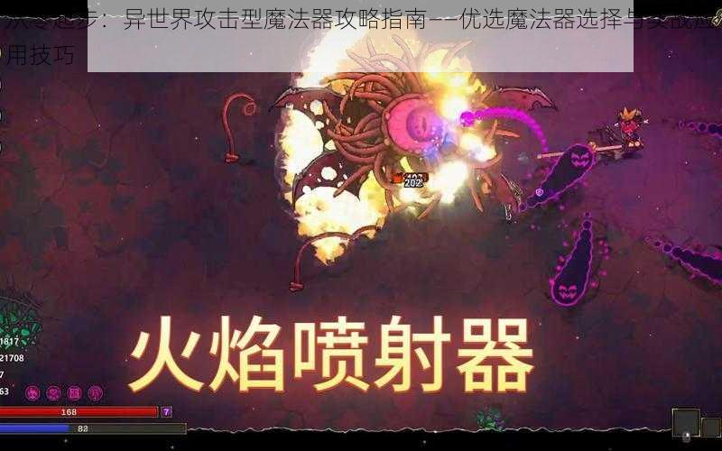 从零起步：异世界攻击型魔法器攻略指南——优选魔法器选择与实战应用技巧