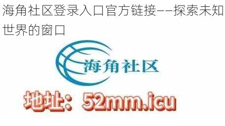 海角社区登录入口官方链接——探索未知世界的窗口