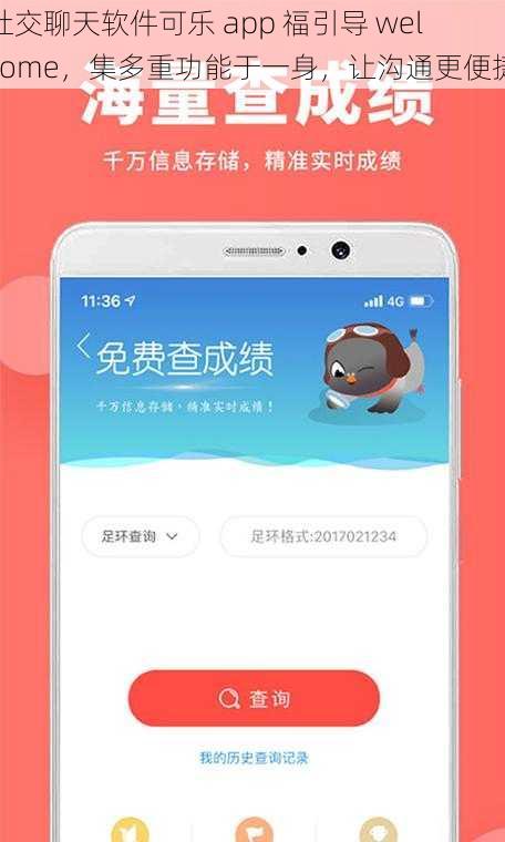 社交聊天软件可乐 app 福引导 welcome，集多重功能于一身，让沟通更便捷