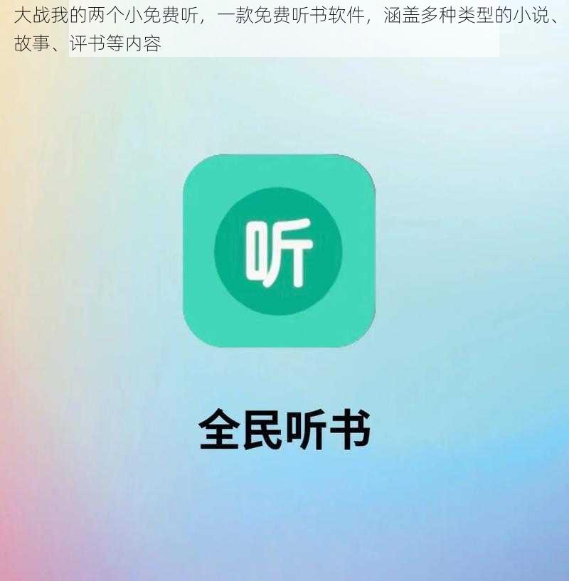 大战我的两个小免费听，一款免费听书软件，涵盖多种类型的小说、故事、评书等内容