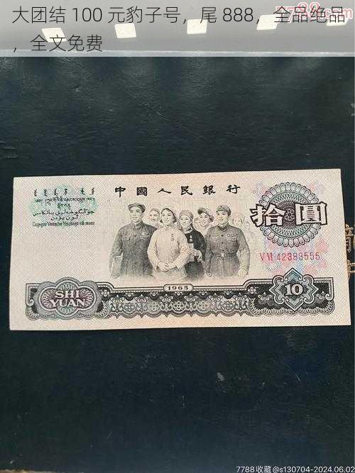 大团结 100 元豹子号，尾 888，全品绝品，全文免费