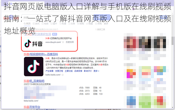 抖音网页版电脑版入口详解与手机版在线刷视频指南：一站式了解抖音网页版入口及在线刷视频地址概览