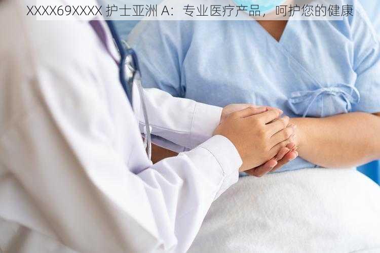 XXXX69XXXX 护士亚洲 A：专业医疗产品，呵护您的健康