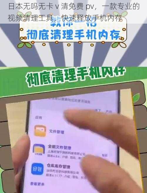 日本无吗无卡 v 清免费 pv，一款专业的视频清理工具，快速释放手机内存