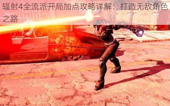 辐射4全流派开局加点攻略详解：打造无敌角色之路