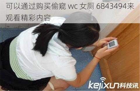 可以通过购买偷窥 wc 女厕 6843494来观看精彩内容