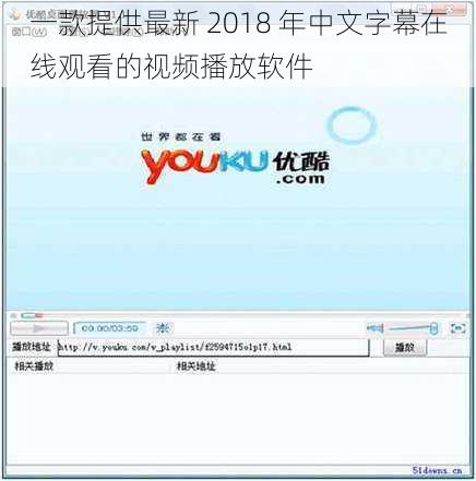 一款提供最新 2018 年中文字幕在线观看的视频播放软件