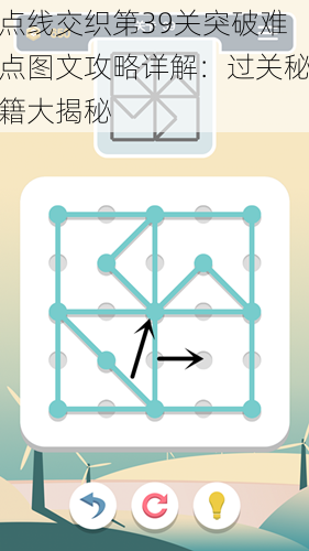 点线交织第39关突破难点图文攻略详解：过关秘籍大揭秘