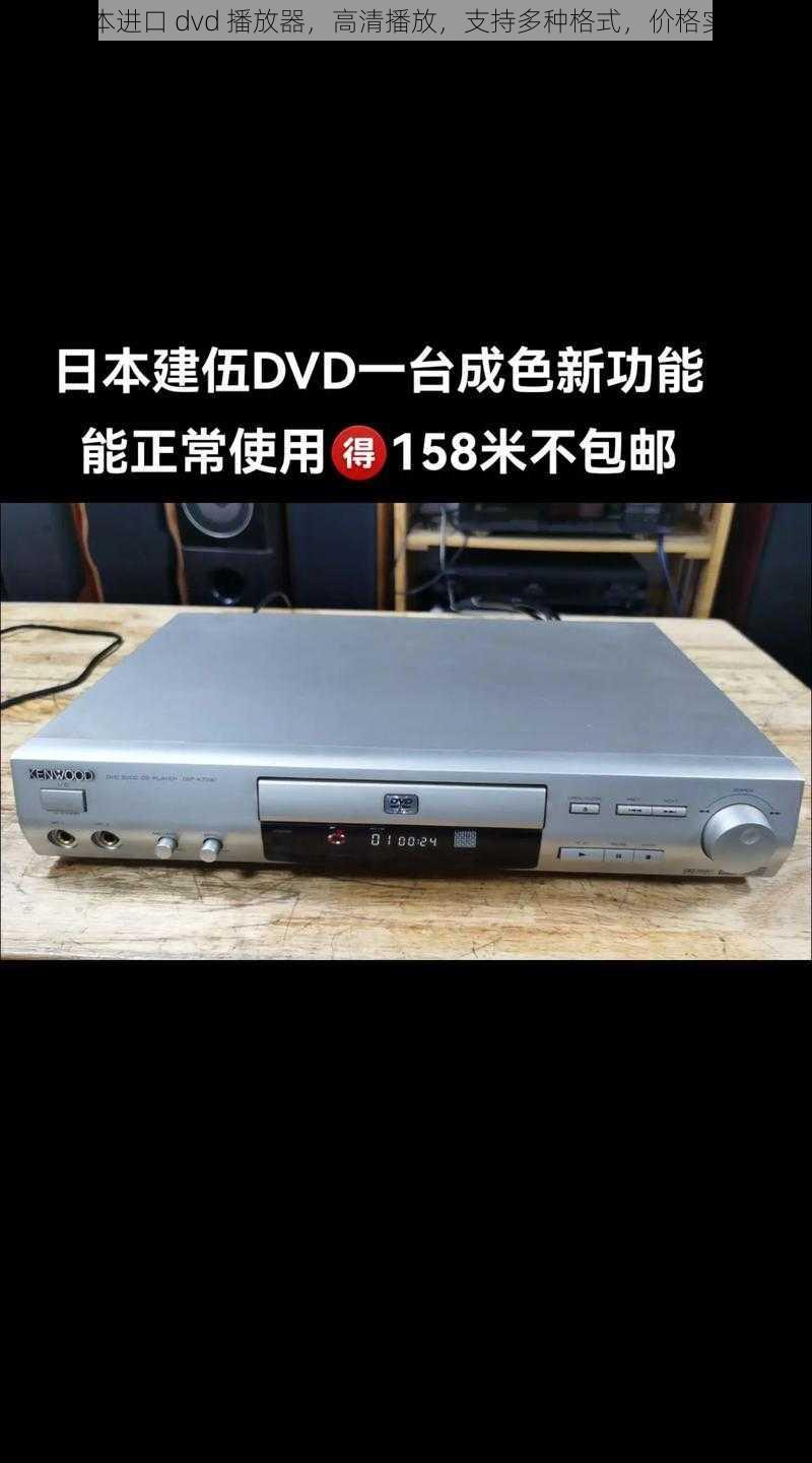 日本进口 dvd 播放器，高清播放，支持多种格式，价格实惠