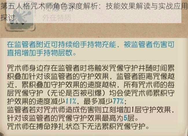 第五人格咒术师角色深度解析：技能效果解读与实战应用探讨