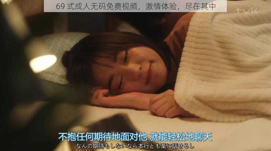 69 式成人无码免费视频，激情体验，尽在其中