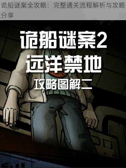 诡船谜案全攻略：完整通关流程解析与攻略分享