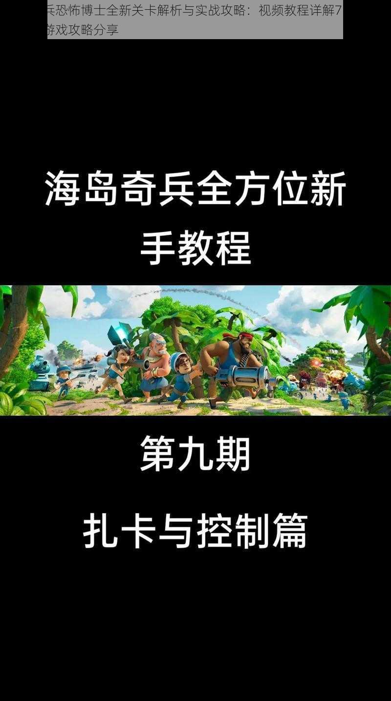 海岛奇兵恐怖博士全新关卡解析与实战攻略：视频教程详解7月6号海岛奇兵游戏攻略分享