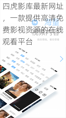 四虎影库最新网址，一款提供高清免费影视资源的在线观看平台