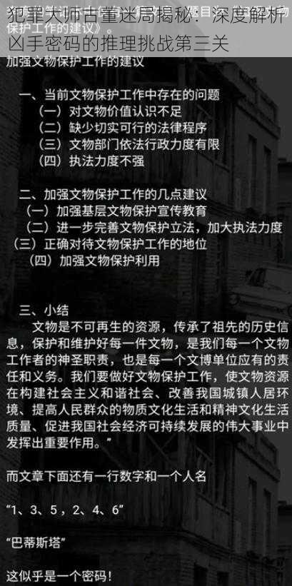 犯罪大师古董迷局揭秘：深度解析凶手密码的推理挑战第三关