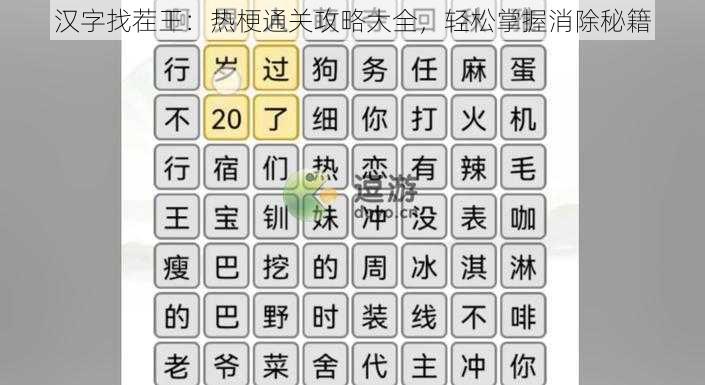 汉字找茬王：热梗通关攻略大全，轻松掌握消除秘籍