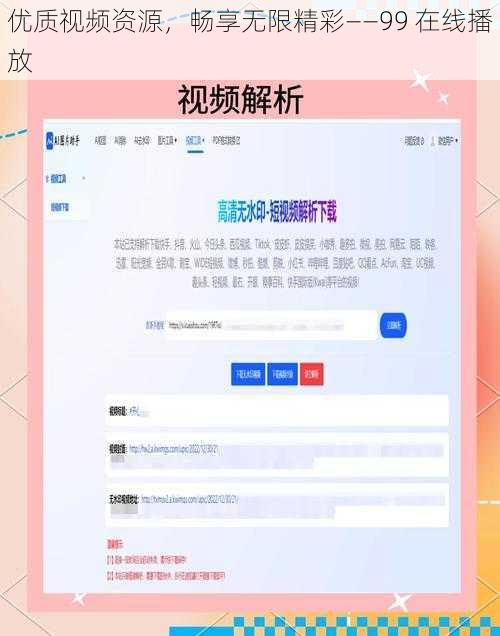 优质视频资源，畅享无限精彩——99 在线播放