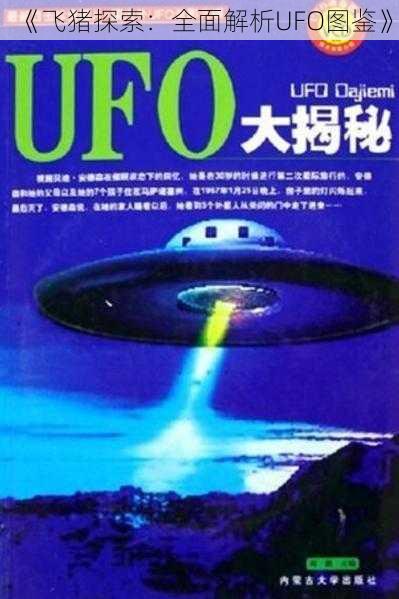 《飞猪探索：全面解析UFO图鉴》