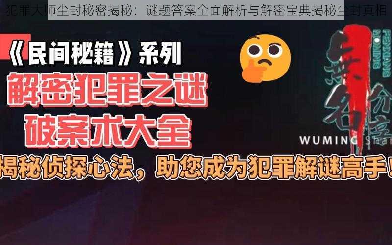 犯罪大师尘封秘密揭秘：谜题答案全面解析与解密宝典揭秘尘封真相