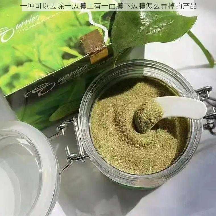 一种可以去除一边膜上有一面膜下边膜怎么弄掉的产品