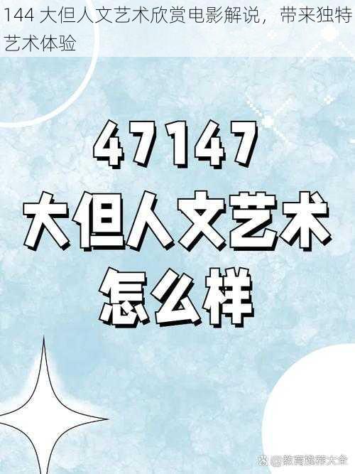 144 大但人文艺术欣赏电影解说，带来独特艺术体验