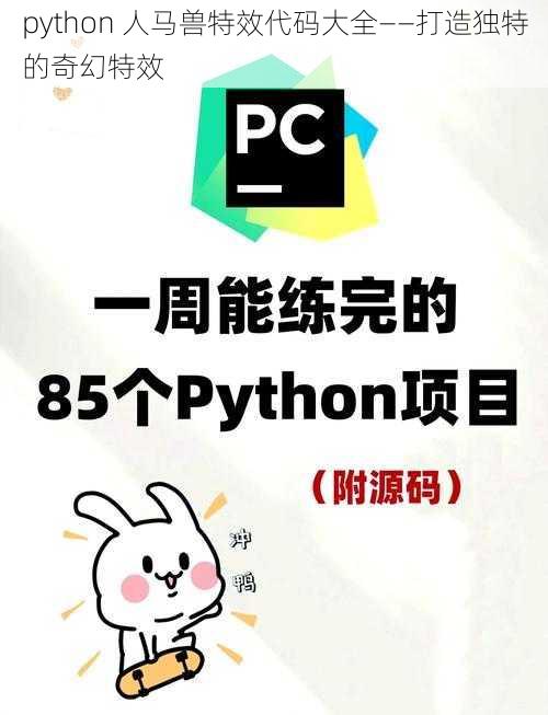 python 人马兽特效代码大全——打造独特的奇幻特效