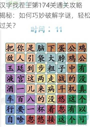 汉字找茬王第174关通关攻略揭秘：如何巧妙破解字谜，轻松过关？