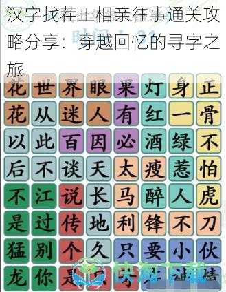 汉字找茬王相亲往事通关攻略分享：穿越回忆的寻字之旅