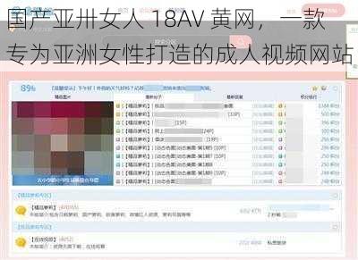 国产亚卅女人 18AV 黄网，一款专为亚洲女性打造的成人视频网站