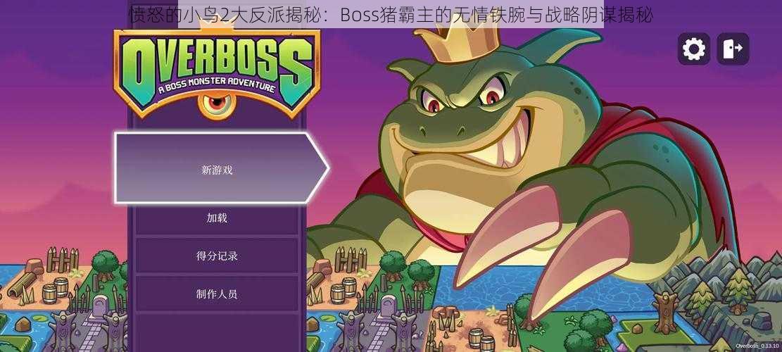 愤怒的小鸟2大反派揭秘：Boss猪霸主的无情铁腕与战略阴谋揭秘