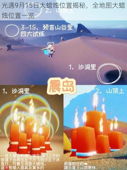 光遇9月15日大蜡烛位置揭秘，全地图大蜡烛位置一览