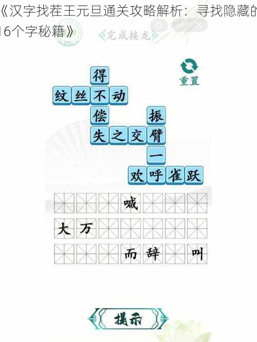 《汉字找茬王元旦通关攻略解析：寻找隐藏的16个字秘籍》