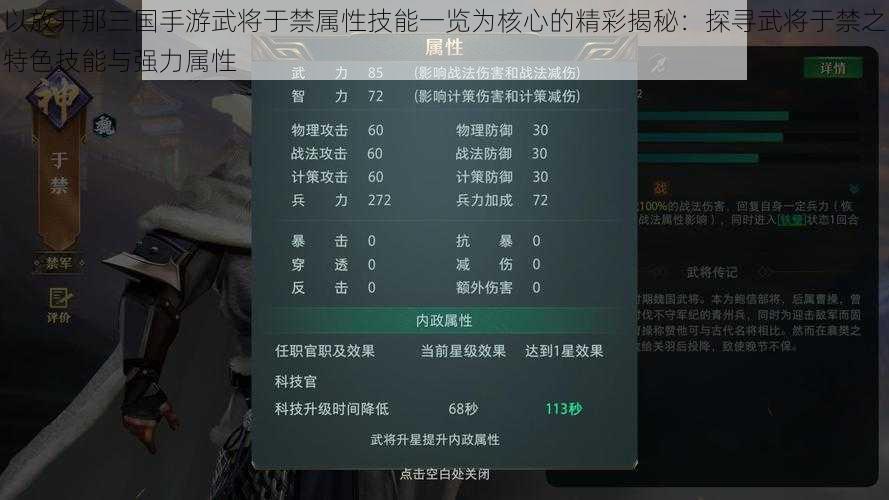 以放开那三国手游武将于禁属性技能一览为核心的精彩揭秘：探寻武将于禁之特色技能与强力属性