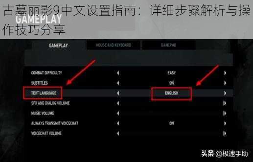 古墓丽影9中文设置指南：详细步骤解析与操作技巧分享