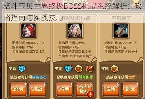 格斗宝贝世界终极BOSS挑战系统解析：攻略指南与实战技巧