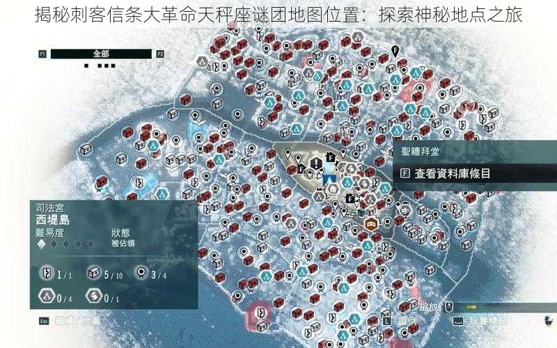 揭秘刺客信条大革命天秤座谜团地图位置：探索神秘地点之旅