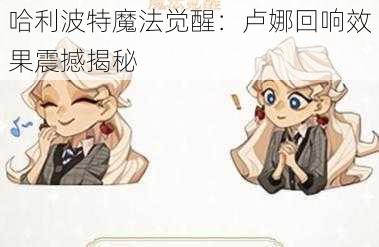 哈利波特魔法觉醒：卢娜回响效果震撼揭秘