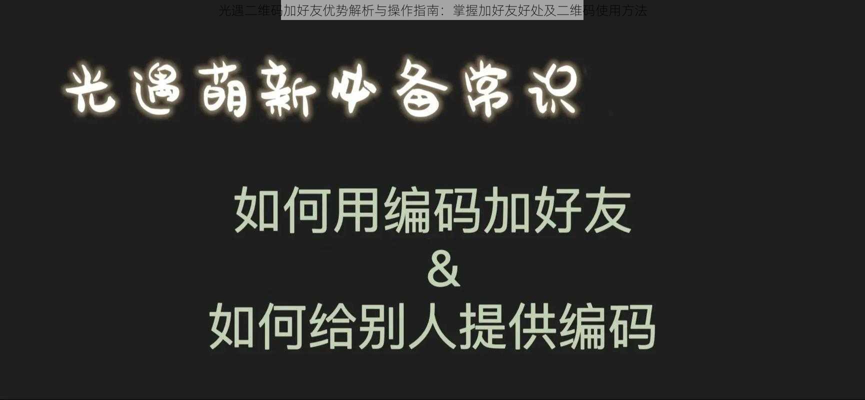 光遇二维码加好友优势解析与操作指南：掌握加好友好处及二维码使用方法