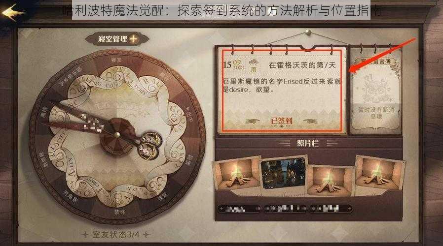 哈利波特魔法觉醒：探索签到系统的方法解析与位置指南