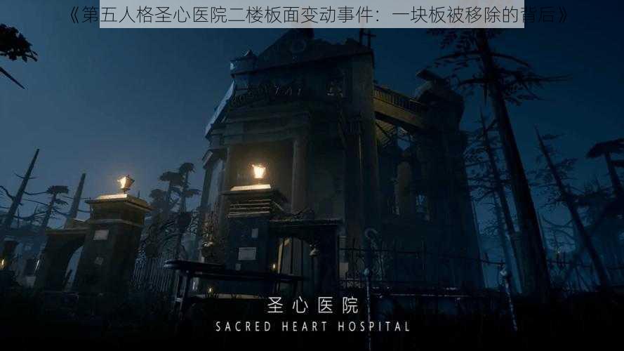 《第五人格圣心医院二楼板面变动事件：一块板被移除的背后》