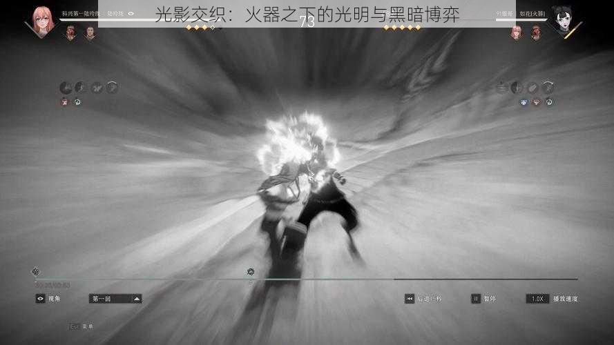 光影交织:火器之下的光明与黑暗博弈