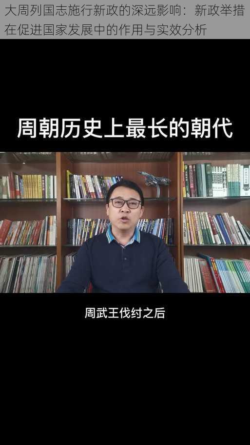 大周列国志施行新政的深远影响：新政举措在促进国家发展中的作用与实效分析