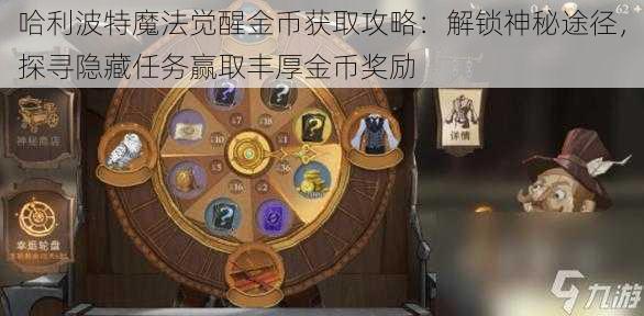 哈利波特魔法觉醒金币获取攻略：解锁神秘途径，探寻隐藏任务赢取丰厚金币奖励