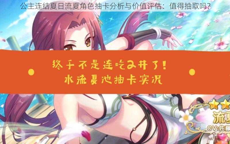 公主连结夏日流夏角色抽卡分析与价值评估：值得抽取吗？