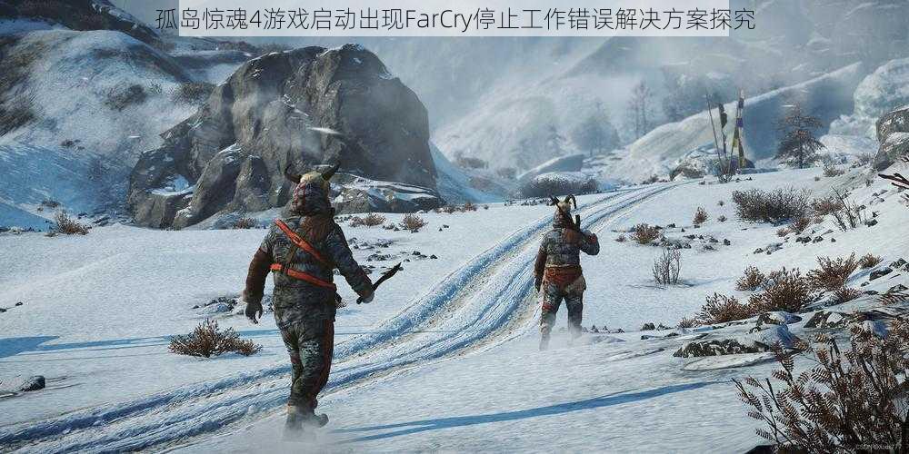 孤岛惊魂4游戏启动出现FarCry停止工作错误解决方案探究