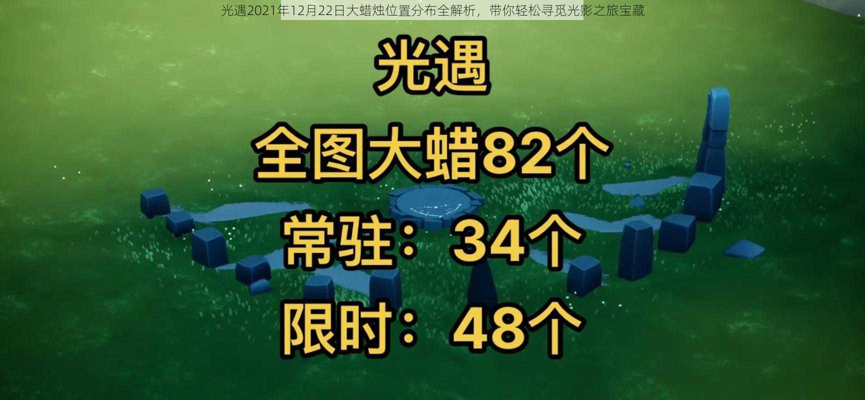 光遇2021年12月22日大蜡烛位置分布全解析，带你轻松寻觅光影之旅宝藏