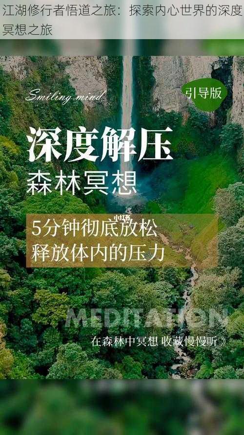 江湖修行者悟道之旅:探索内心世界的深度冥想之旅