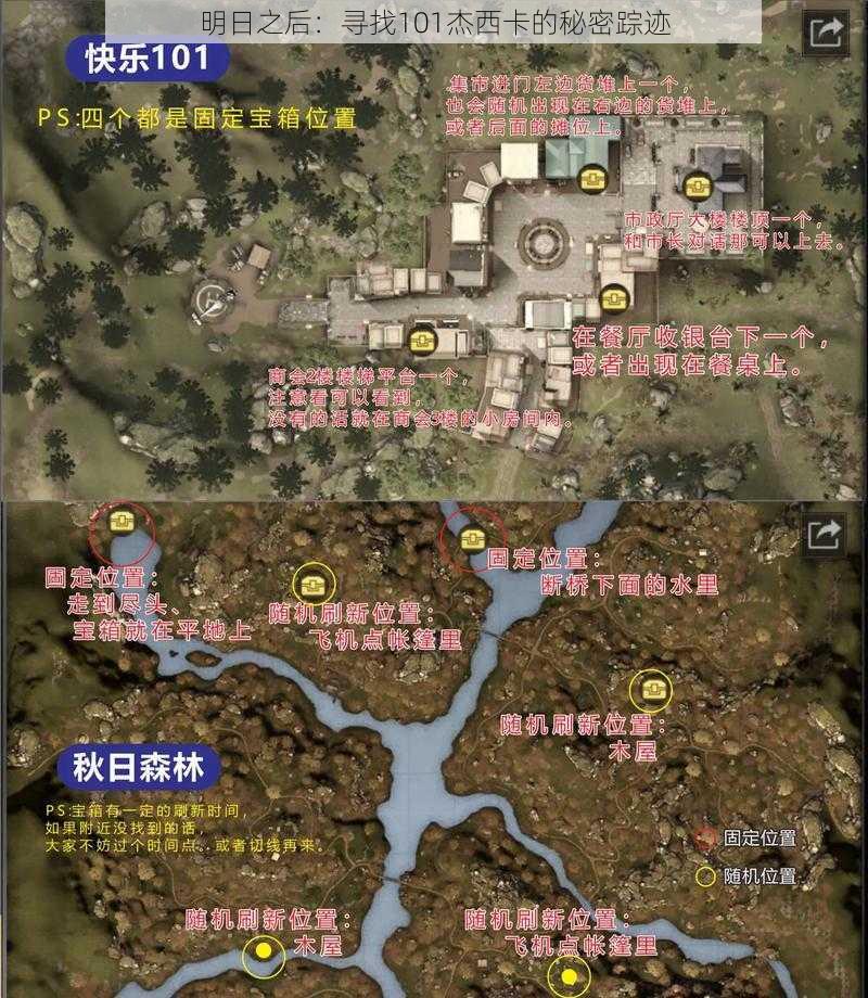 明日之后:寻找101杰西卡的秘密踪迹