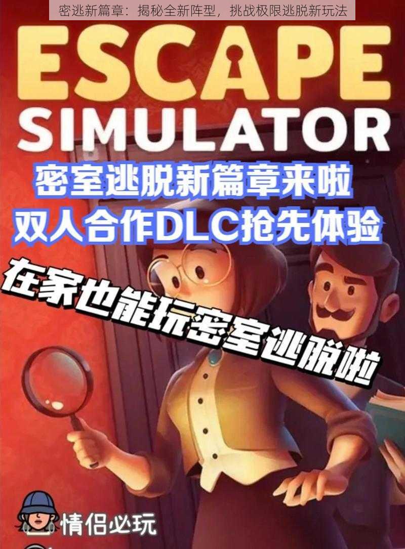 密逃新篇章:揭秘全新阵型,挑战极限逃脱新玩法